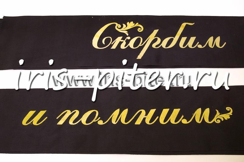 Лента траурная